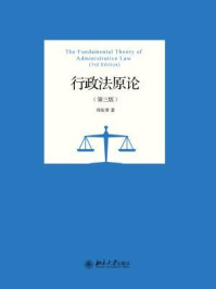 《行政法原论(第三版)》-周佑勇