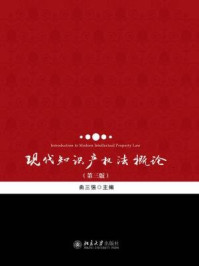 《现代知识产权法概论(第三版)》-曲三强