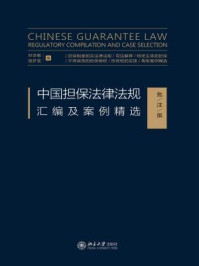 《中国担保法律法规汇编及案例精选(批注版)》-邓学敏