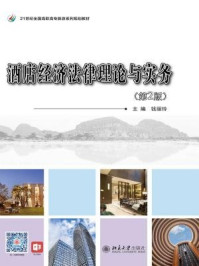 《酒店经济法律理论与实务(第2版)》-钱丽玲