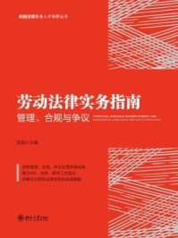 《劳动法律实务指南:管理、合规与争议》-陆胤