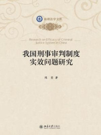 《我国刑事审判制度实效问题研究》-陈实