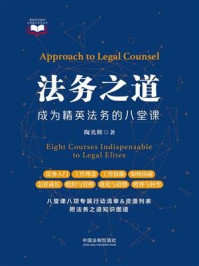 《法务之道:成为精英法务的八堂课》-陶光辉