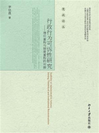 《行政行为可诉性研究--理论重构与制度重构的对接》-茅铭晨