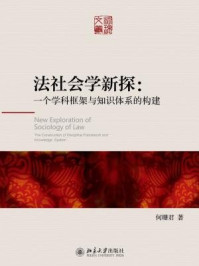 《法社会学新探:一个学科框架与知识体系的构建》-何珊君