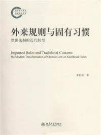 《外来规则与固有习惯--祭田法制的近代转型》-李启成