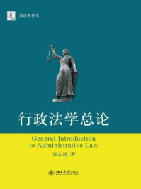 《行政法学总论》-章志远