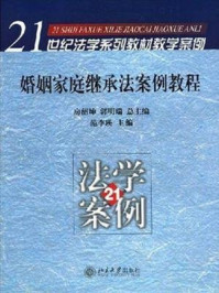 《婚姻家庭继承法案例教程》-范李瑛