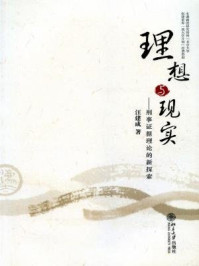 《理想与现实:刑事证据理论的新探索》-汪建成