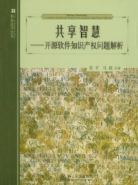《共享智慧:开源软件知识产权问题解析》-张平