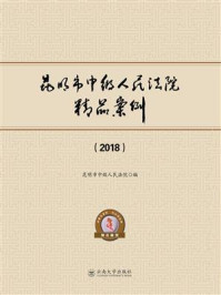《昆明市中级人民法院精品案例(2018)》-昆明市中级人民法院