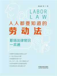 《人人都要知道的劳动法:职场法律常识一本通》-郑文睿