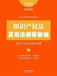 《知识产权法及司法解释新编(含请示答复及指导案例)(2019年版)》-中国法制出版社