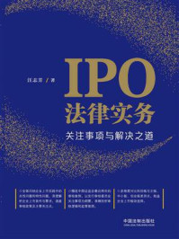 《IPO法律实务:关注事项与解决之道》-汪志芳