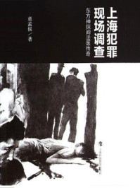 《上海犯罪现场调查:东方神探阎法医传奇》-童孟候