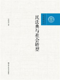 《民法典与社会转型(百家廊文丛;中国人民大学学术成果征集项目)》-石佳友