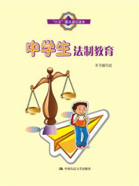 《中学生法制教育(“六五”普法通识读本)》-本书编写组