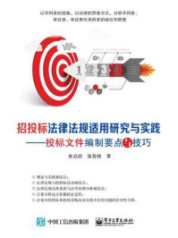 《招投标法律法规适用研究与实践:投标文件编制要点与技巧》-张启浩