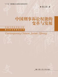 《中国刑事诉讼权能的变革与发展(中国当代法学家文库;“十三五”国家重点出版物出版规划项目;陈卫东法学研究系列)》-陈卫东