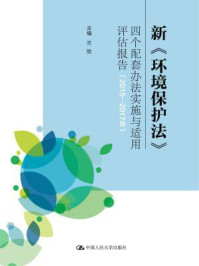 《新《环境保护法》四个配套办法实施与适用评估报告(2015-2017年)》-竺效