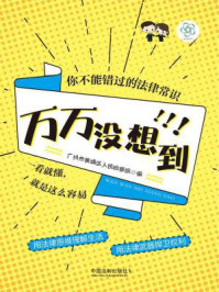 《万万没想到:你不能错过的法律常识》-广州市黄埔区人民检察院