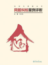 《同居纠纷案例评析(法制与家庭丛书)》-杨世强