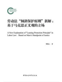 《劳动法“倾斜保护原则”新解:基于马克思正义观的立场》-穆随心