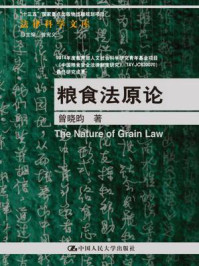 《粮食法原论(法律科学文库;“十三五”国家重点出版物出版规划项目)》-曾晓昀