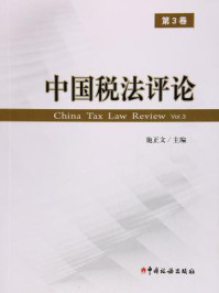 《中国税法评论(第3卷)》-施正文