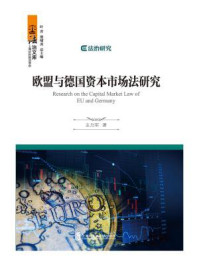 《欧盟与德国资本市场法研究》-主力军 著