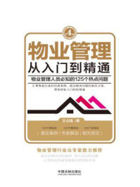 《物业管理:从入门到精通(第四版)》-王占强