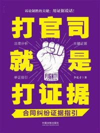 《打官司就是打证据:合同纠纷证据指引》-李克才