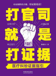 《打官司就是打证据:医疗纠纷证据指引》-陈晓东