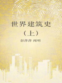 《展现凝固的音乐世界建筑史》-闻明,彭萍萍-mobi、epub、azw3、pdf电子书免费下载/宝阳读书小站