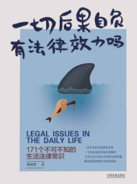 《一切后果自负有法律效力吗:171个不可不知的生活法律常识》-维权帮