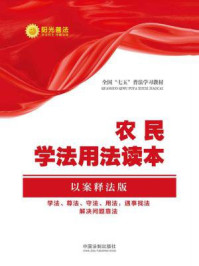 《农民学法用法读本(以案释法版)》-中国法制出版社