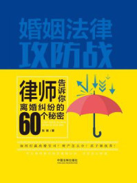 《婚姻法律攻防战:律师告诉你离婚纠纷的60个秘密》-张扬