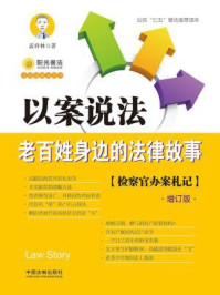 《以案说法:老百姓身边的法律故事(增订版)》-孟祥林