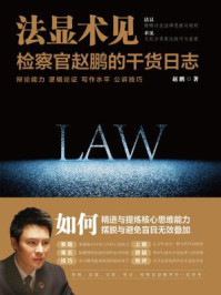 《法显术见:检察官赵鹏的干货日志》-赵鹏