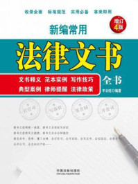 《新编常用法律文书全书:文书释义、范本实例、写作技巧、典型案例、律师提醒、法律政策(增订4版)》-平云旺
