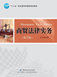 《商贸法律实务(第3版)》-王志伟