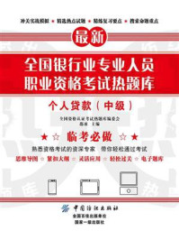 《全国银行业专业人员职业资格考试热题库:个人贷款(中级)》-全国资格认证考试热题库编委会
