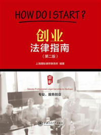 《创业法律指南(第二版)》-上海理彰律师事务所