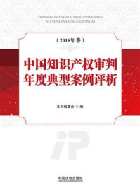 《中国知识产权审判年度典型案例评析(2018年卷)》-本书编委会