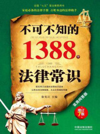 《不可不知的1388个法律常识:实用问答版:增订7版》-徐宪江