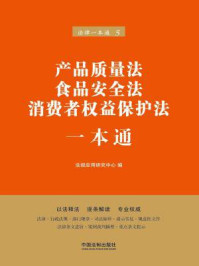 《产品质量法、食品安全法、消费者权益保护法一本通(第六版)》-法规应用研究中心