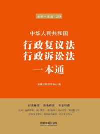 《行政复议法、行政诉讼法一本通(第六版)》-法规应用研究中心