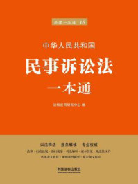 《民事诉讼法一本通(第六版)》-法规应用研究中心