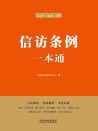 《信访条例一本通(第六版)》-法规应用研究中心