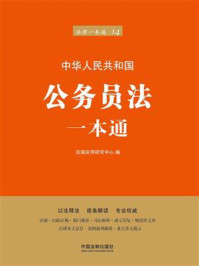 《公务员法一本通(第六版)》-法规应用研究中心